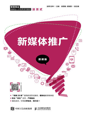 cover image of 新媒体推广（微课版）